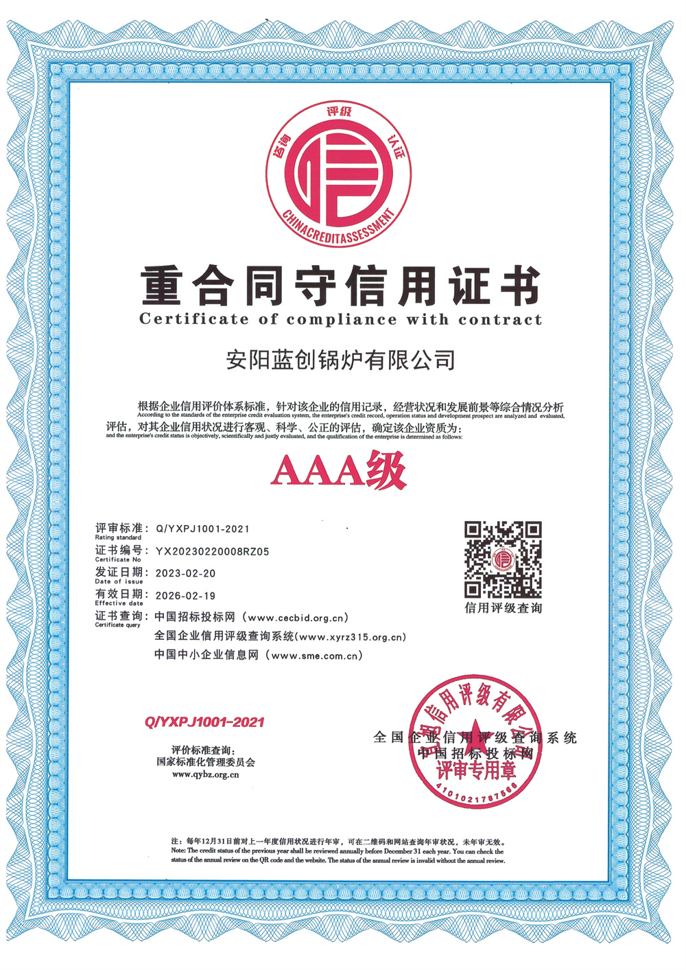 重合同守信用證書